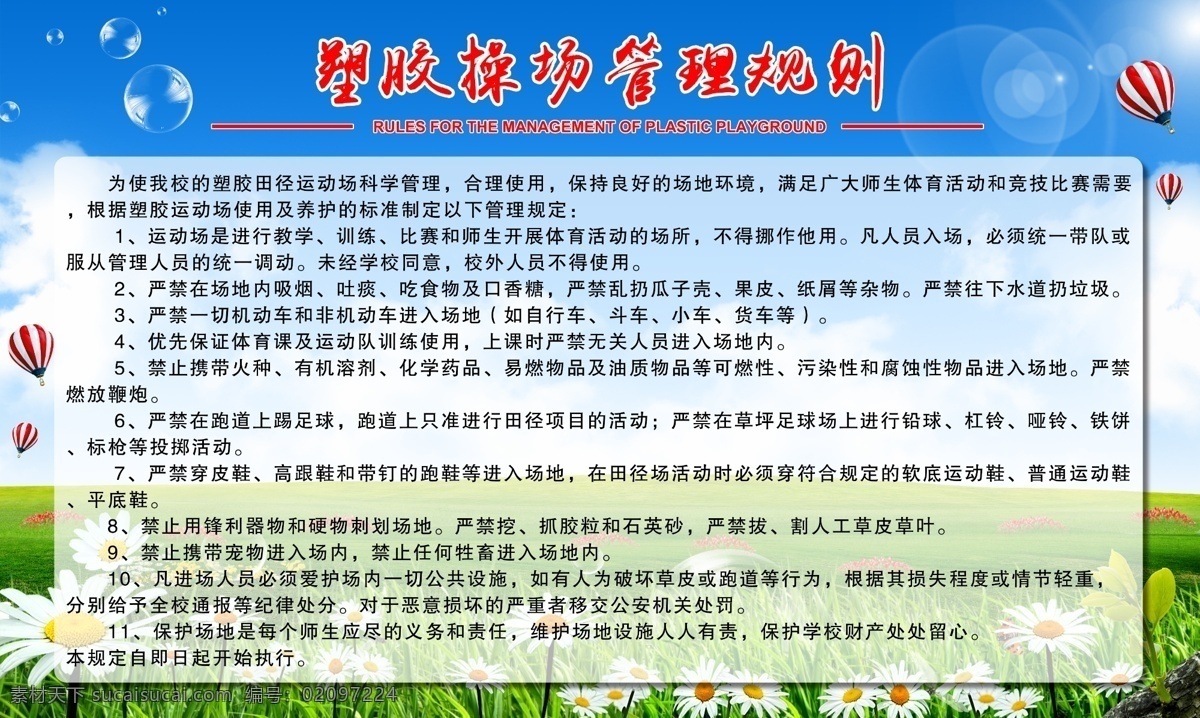 操场 管理 规则 展板 背景图片 操场管理 操场规则 操场展板 操场背景 学校操场 操场制度 塑胶操场制度 学校跑道制度 操场管理规定 跑道管理办法 学校管理制度 塑胶跑道制度 塑胶场地使用 跑道使用制度 操场使用办法 学校制度 学校跑道 学校靠牌 学校制度牌
