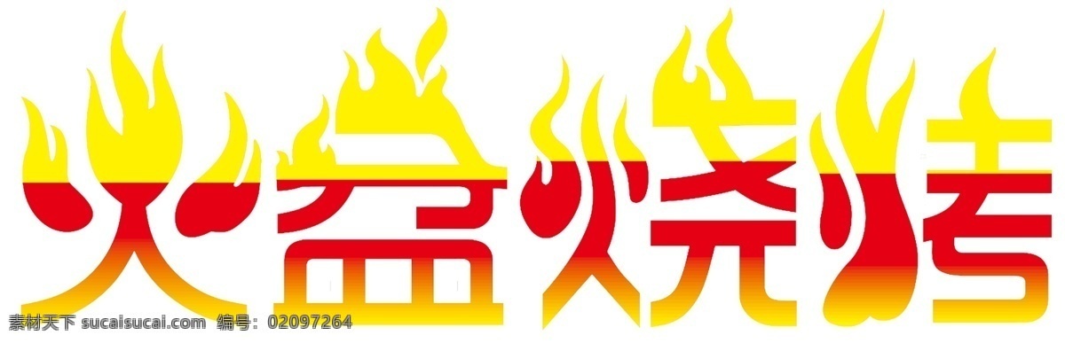 火盆烧烤图片 烧烤 火盆 字 艺术字 店名