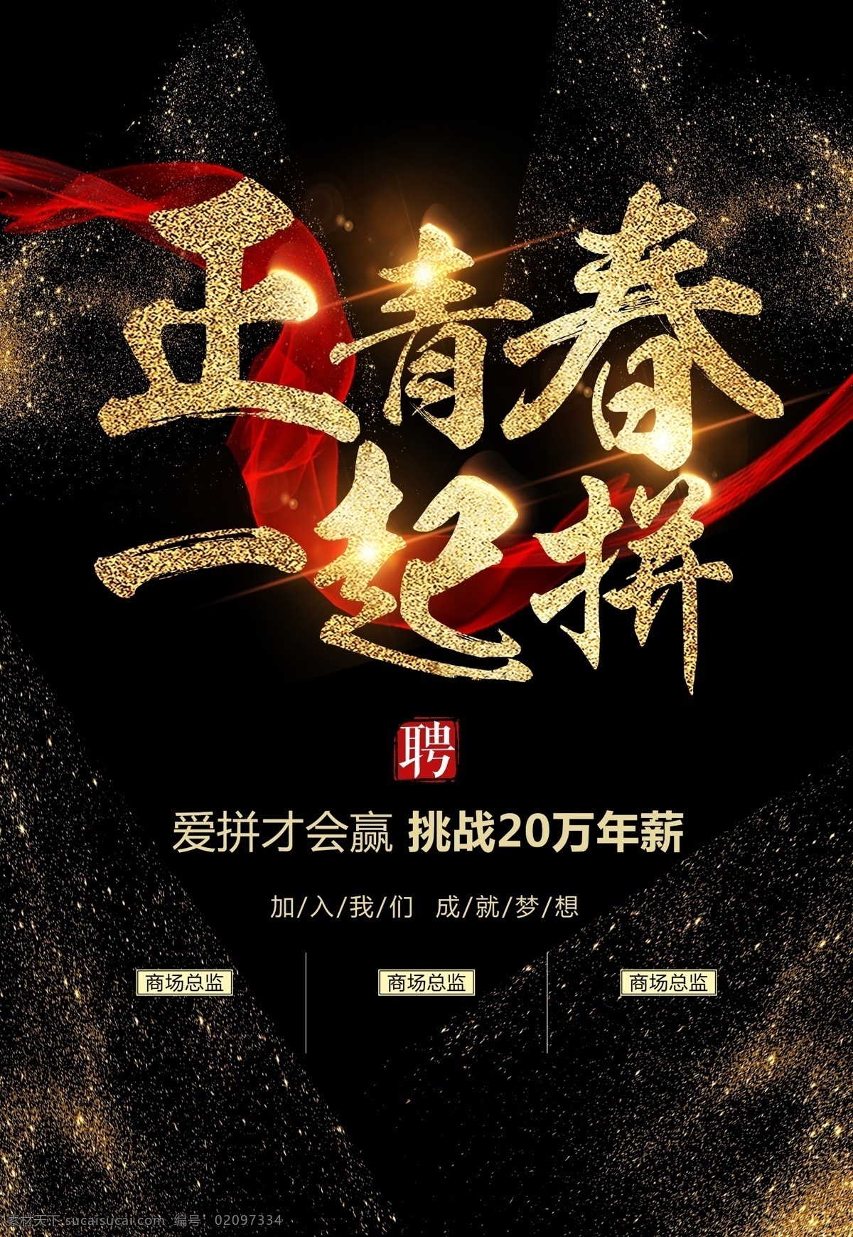 招聘海报图片 招聘 招聘会 招聘海报 招聘展架 招聘易拉宝 企业招聘 招聘精英 招贤纳士 春季招聘 夏季招聘 秋季招聘 冬季招聘 诚聘英才 人才招聘 英雄留步 英雄请留步 校园招聘 猎头招聘 猎物招聘 厨师招聘 招募 招募合伙人 招聘导购 虚位以待 招募令 招聘令 招聘专场 加入我们吧 公司招聘