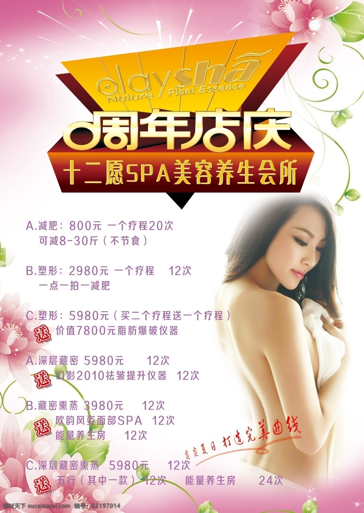 彩页 店庆 粉色 广告设计模板 活动 美容 美体 十 二 愿 周年 店 庆 方案 模板下载 十二愿 养生 现场抢购 优惠 源文件 其他海报设计