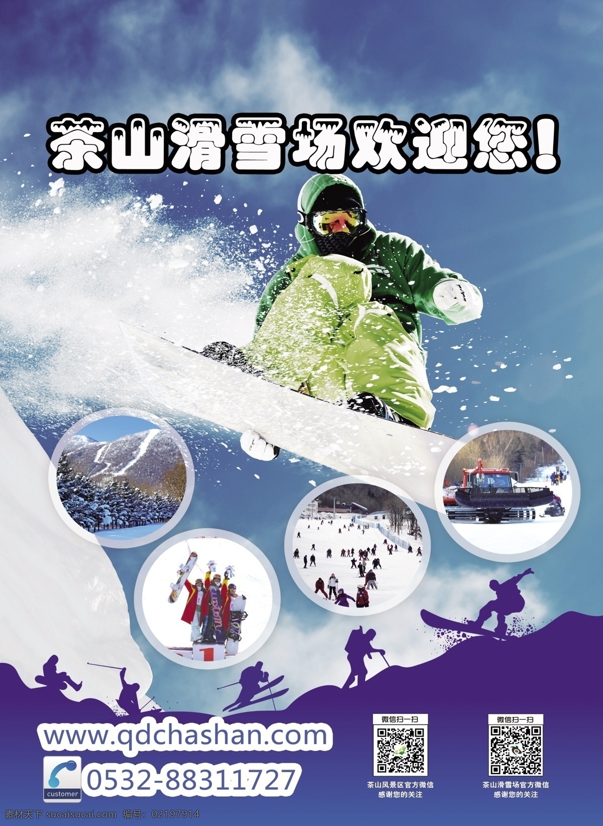 茶山 滑雪场 宣传海报 海报 风景区 旅游区 蓝色