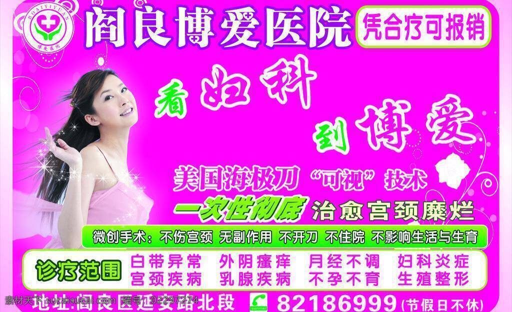 妇科 医院 dm宣传单 博爱 妇科医院 美女 治疗妇科疾病 矢量 psd源文件