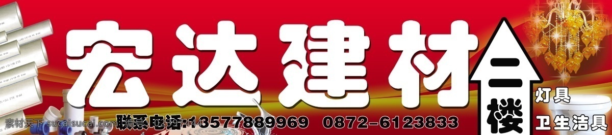 建材店招 建材招牌 pvc管子 洁具灯具 建材 红色招牌 宏达建材 水纹 水龙头 马桶 其他模版 广告设计模板 源文件