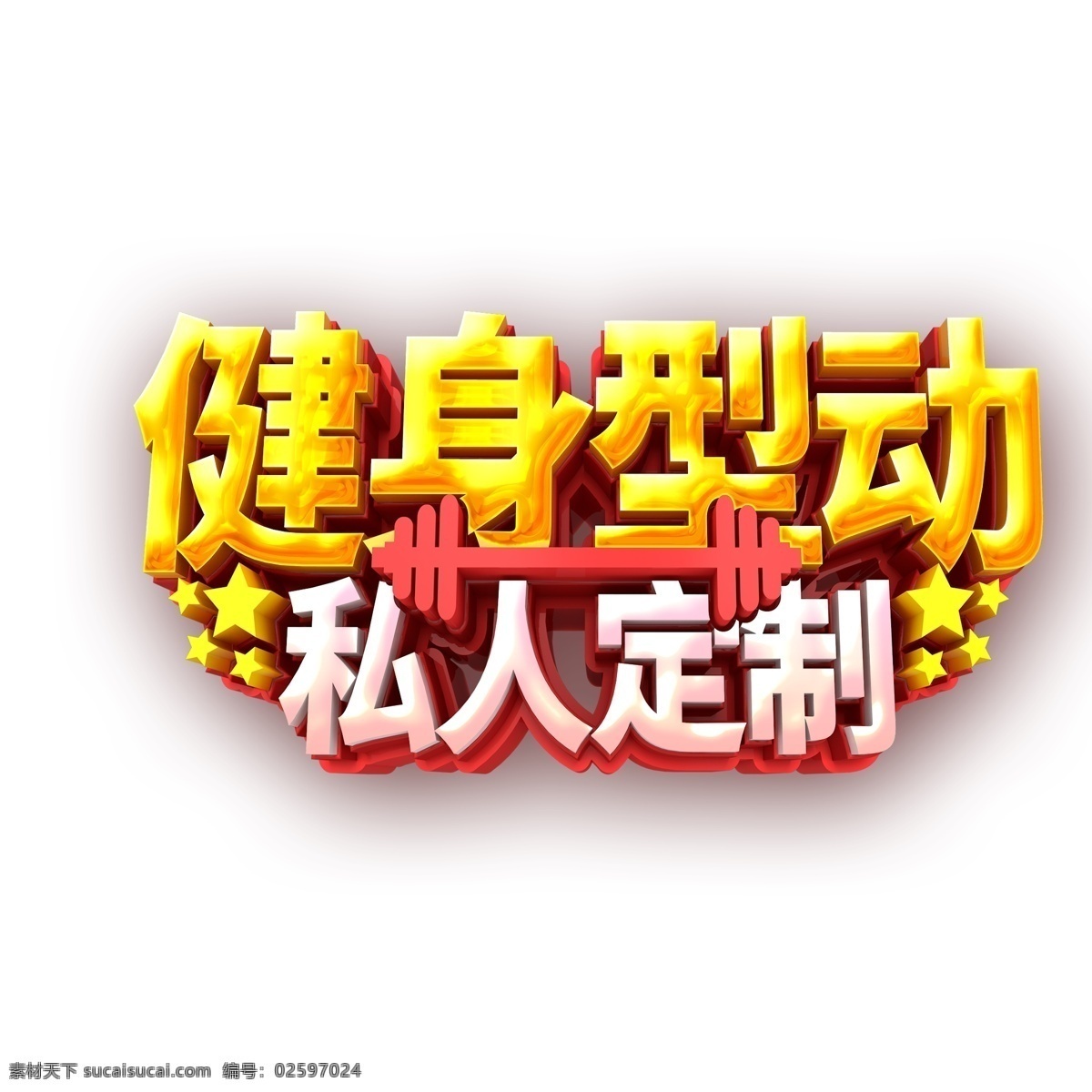 健身 型 动 私人 定制 字体 立体字 艺术字 健身字体 五角星 私人定制 设计元素 手绘 元素设计 创意元素 手绘元素 psd元素