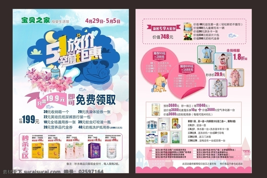 宝贝 之家 宣传单 宝贝之家 母婴 奶粉 母婴宣传单 奶瓶