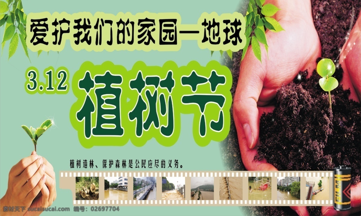 植树节 地球 家园 源文件 节日素材 其他节日