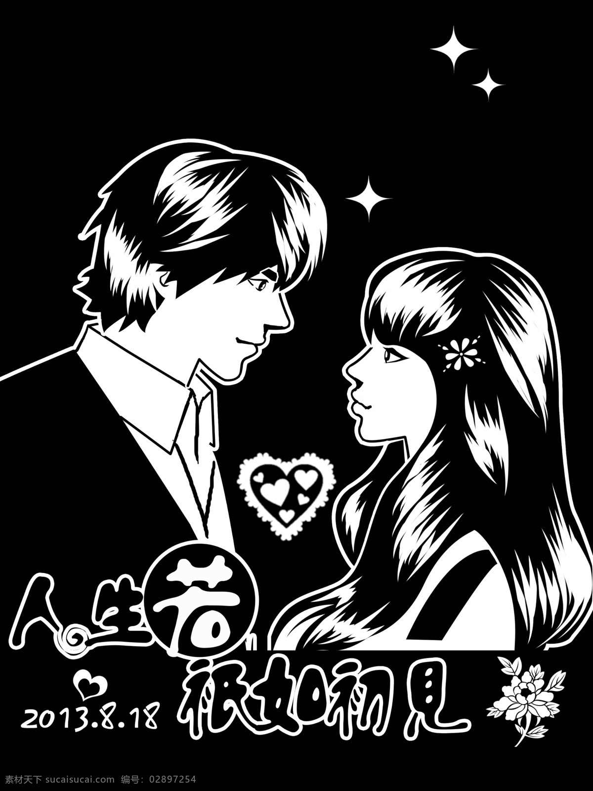 人生 只 初见 黑白 雕 绘画 素描 情侣 爱情 甜蜜 美术 幸福 动漫人物 动漫动画