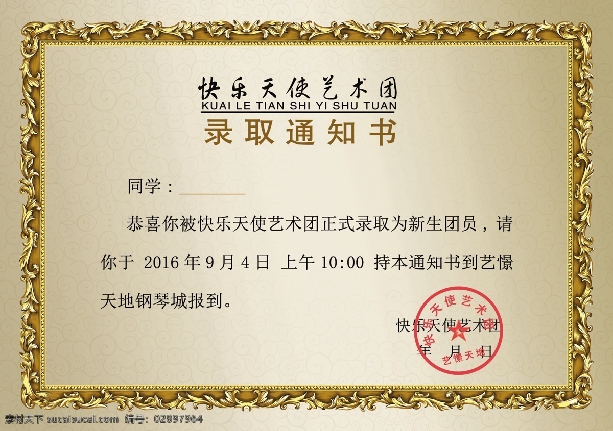 通知书正面 通知书 录取 艺术团 黄色