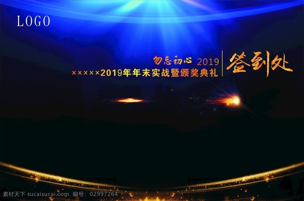 签到处 年会 年会背景 年会海报 勿忘初心