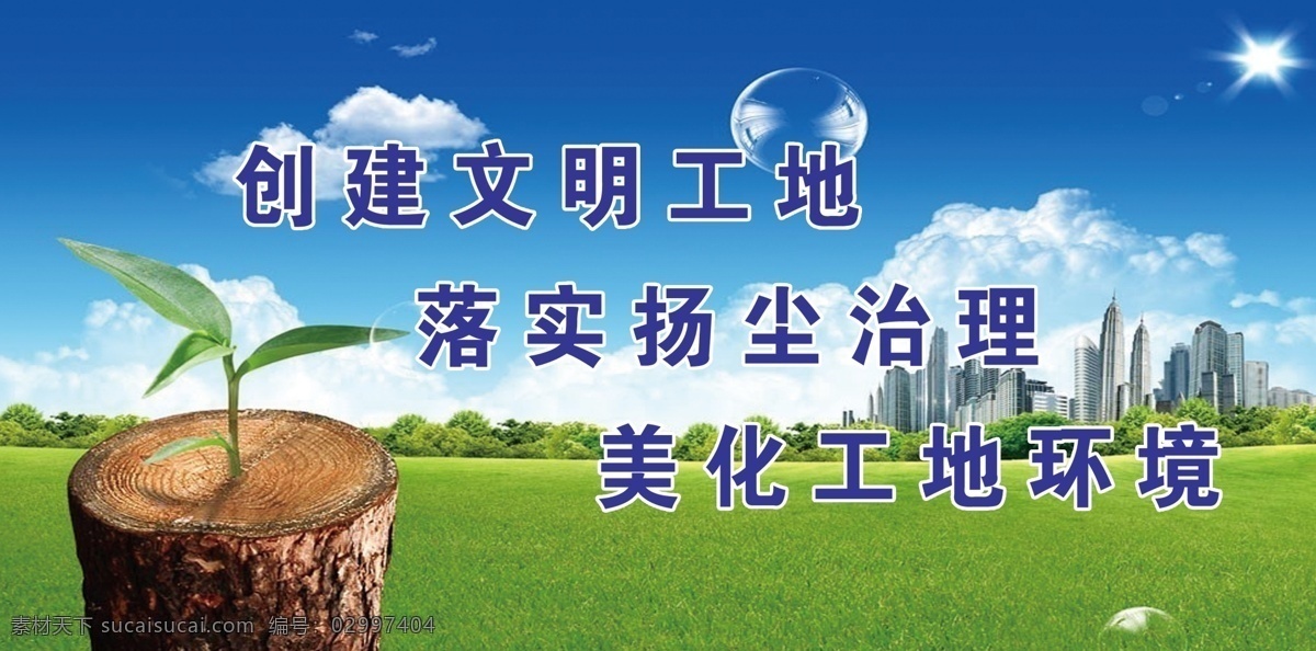 创建文明工地 创建 文明 工地 美化 环境 室外广告设计