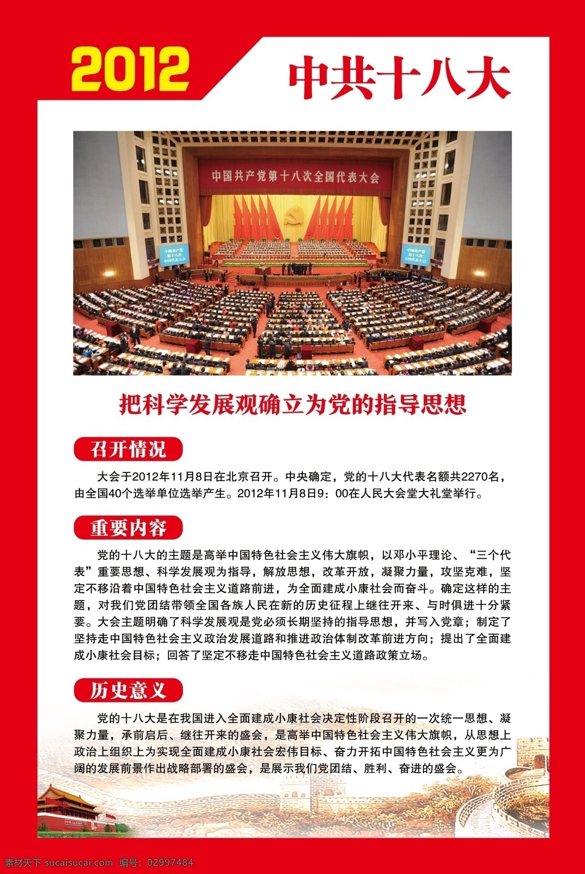中共十八大 党的光辉历程 党代会 党史宣传栏 党史文化墙 党史走廊 党史展板 党政文化 党政长廊 党建长廊 党建背景墙 中国共产党 红色文化 党建文化 党建 分层