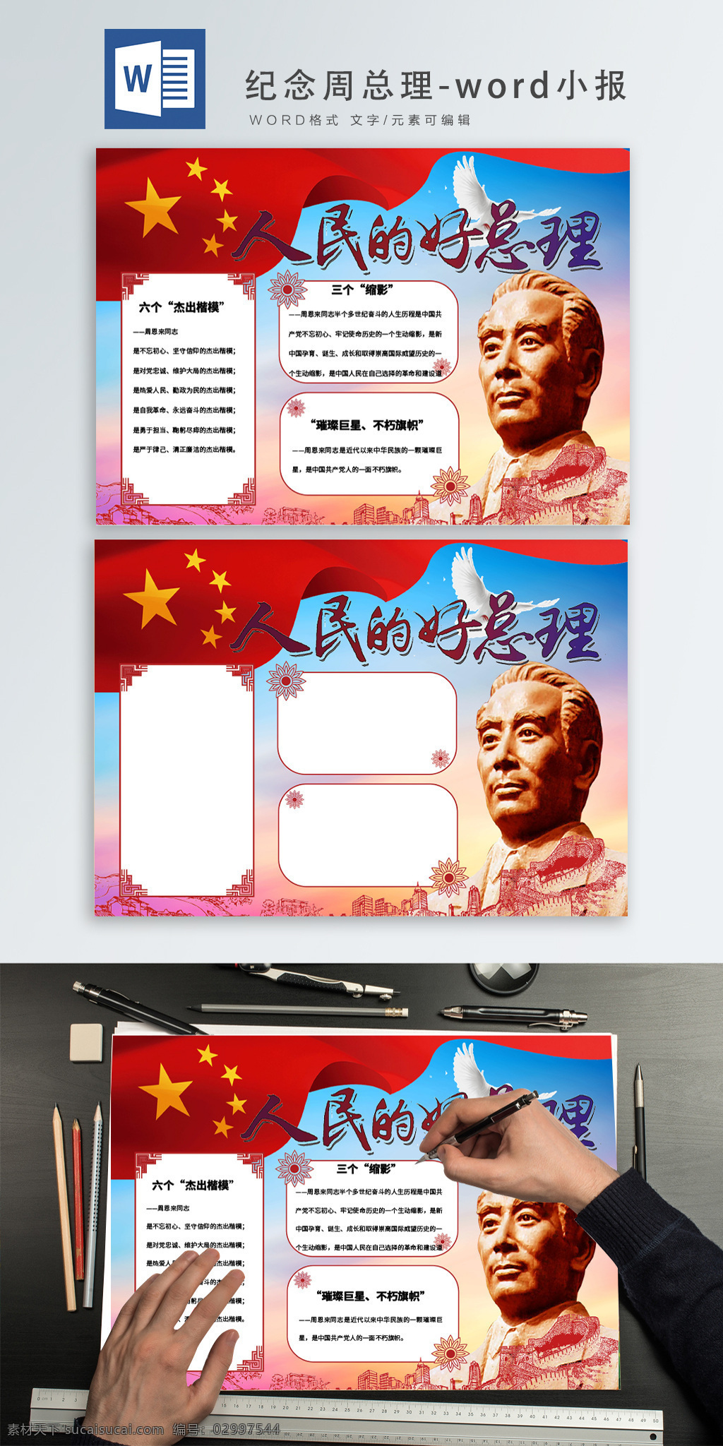 纪念 周 总理 word 手 抄报 周恩来展板 周恩来头像 雕像 丝绸 城市剪影 周恩来海报 周恩来纪念日 周恩来诞辰 周恩来名言 周恩来伟人 周恩来总理 周恩来领袖 周恩来 逝世 周年