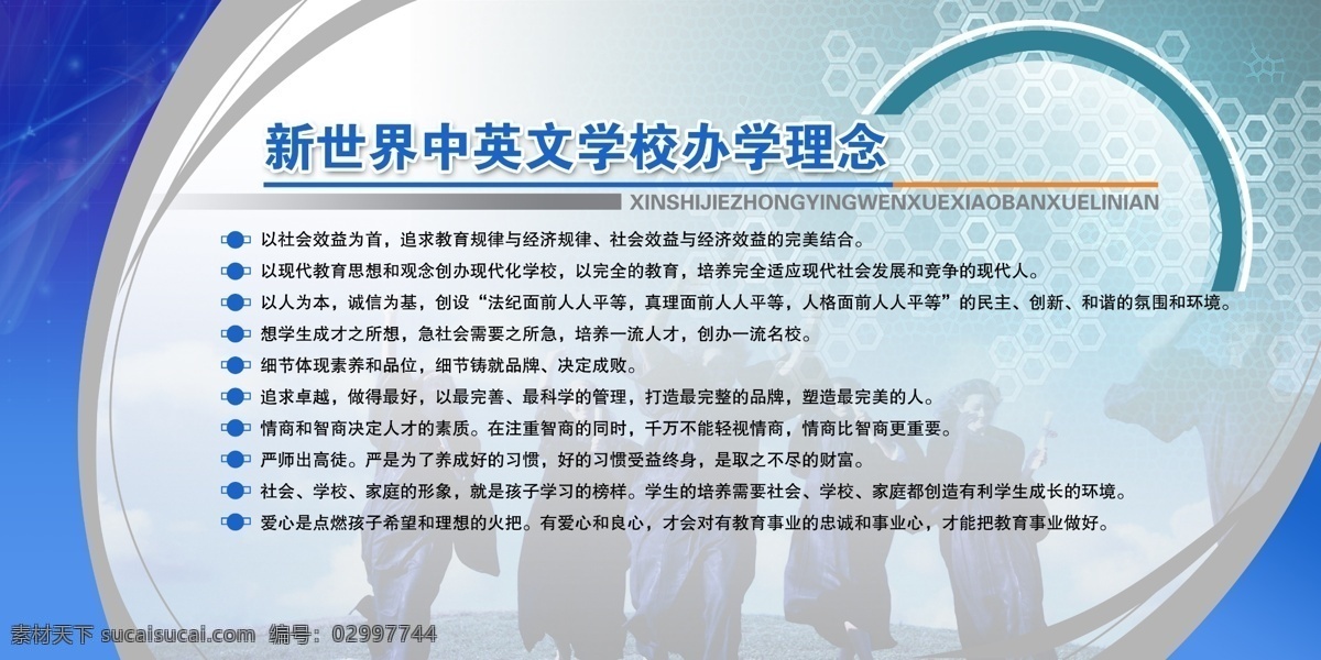 办学 理念 蓝色 展板 新世界 中英 学校 卡通 动漫 可爱