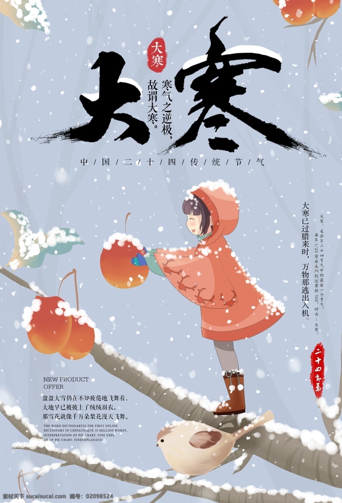 大寒海报 二十四节气 24节气 小寒 冬天 冬季 冬至 寒露 霜降 腊八 冬季促销 冬天促销 传统节气 小雪 大雪 冬景 冬季素材 大寒素材 唯美雪景 展板模板