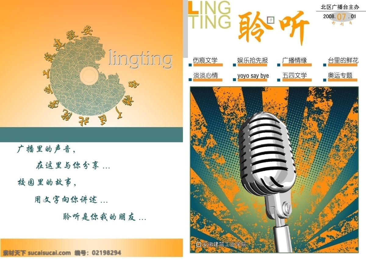 广告设计模板 画册设计 话筒 聆听 源文件 杂志封面 校 广播台 杂志 封面 模板下载 其他画册封面