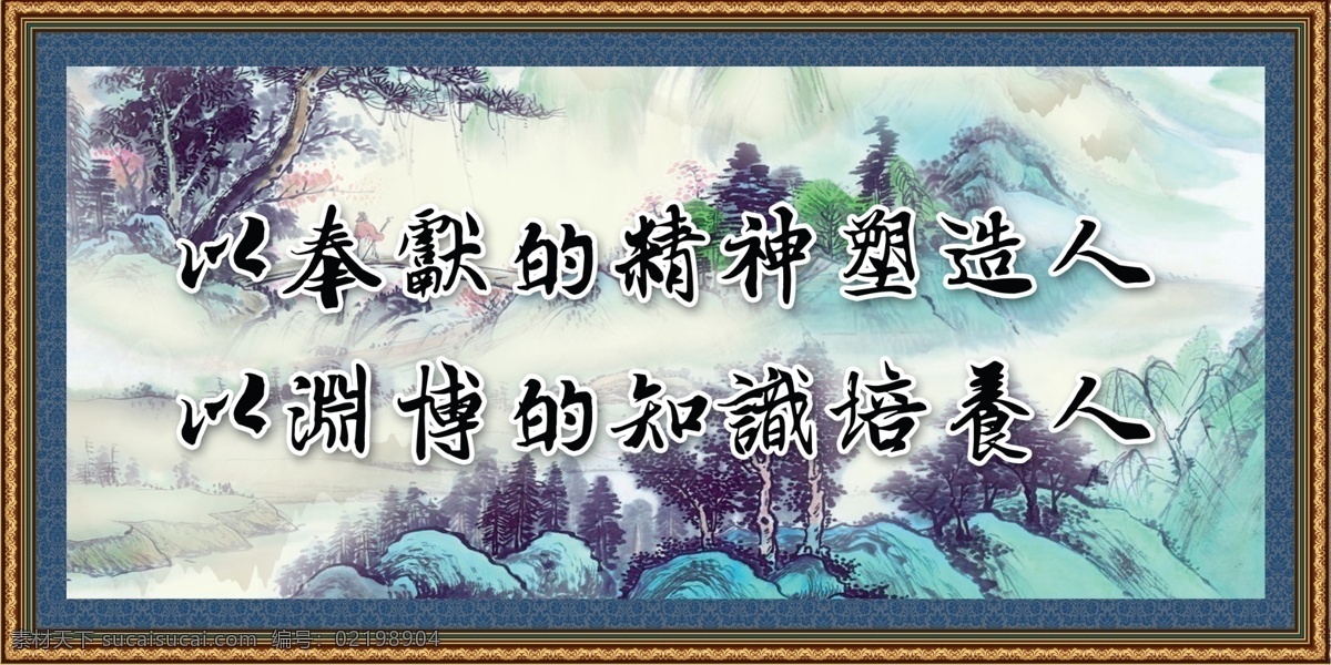 风景 广告设计模板 国画 其他模版 山水 山水画 模板下载 字画 水墨画 中国风 相框 奉献 精神 塑造 人 渊博 知识 培养 源文件 家居装饰素材 山水风景画