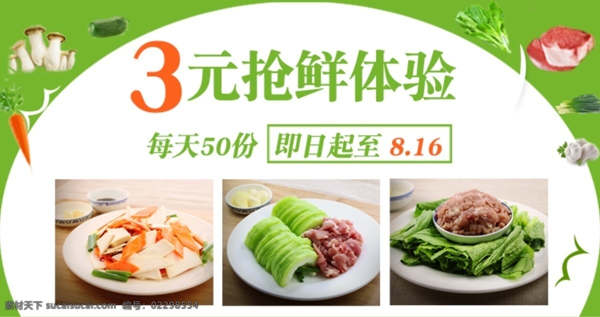 美食 美食宣传 美食促销 净菜促销 抢鲜体验 生菜 分层