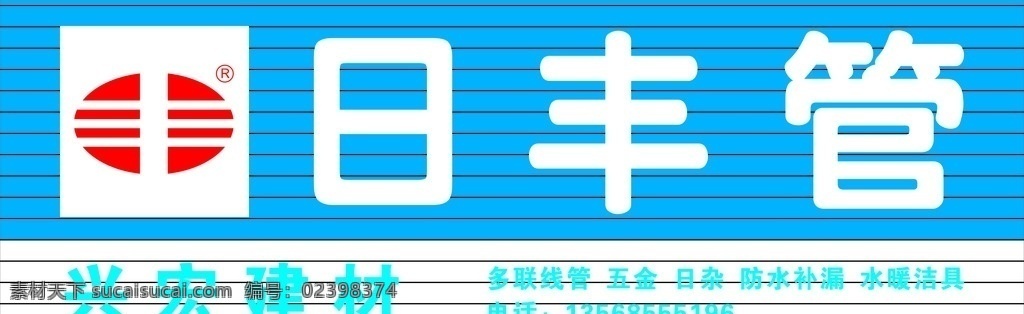 日丰管 水暖管 pvc 宣传 管用五十年 logo 家居家装建材 扣板 日丰管门头 日丰