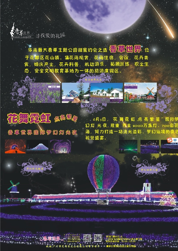 香草 世界 灯光 夜 海报 灯光节 灯光夜 夜海报 星空 夜空
