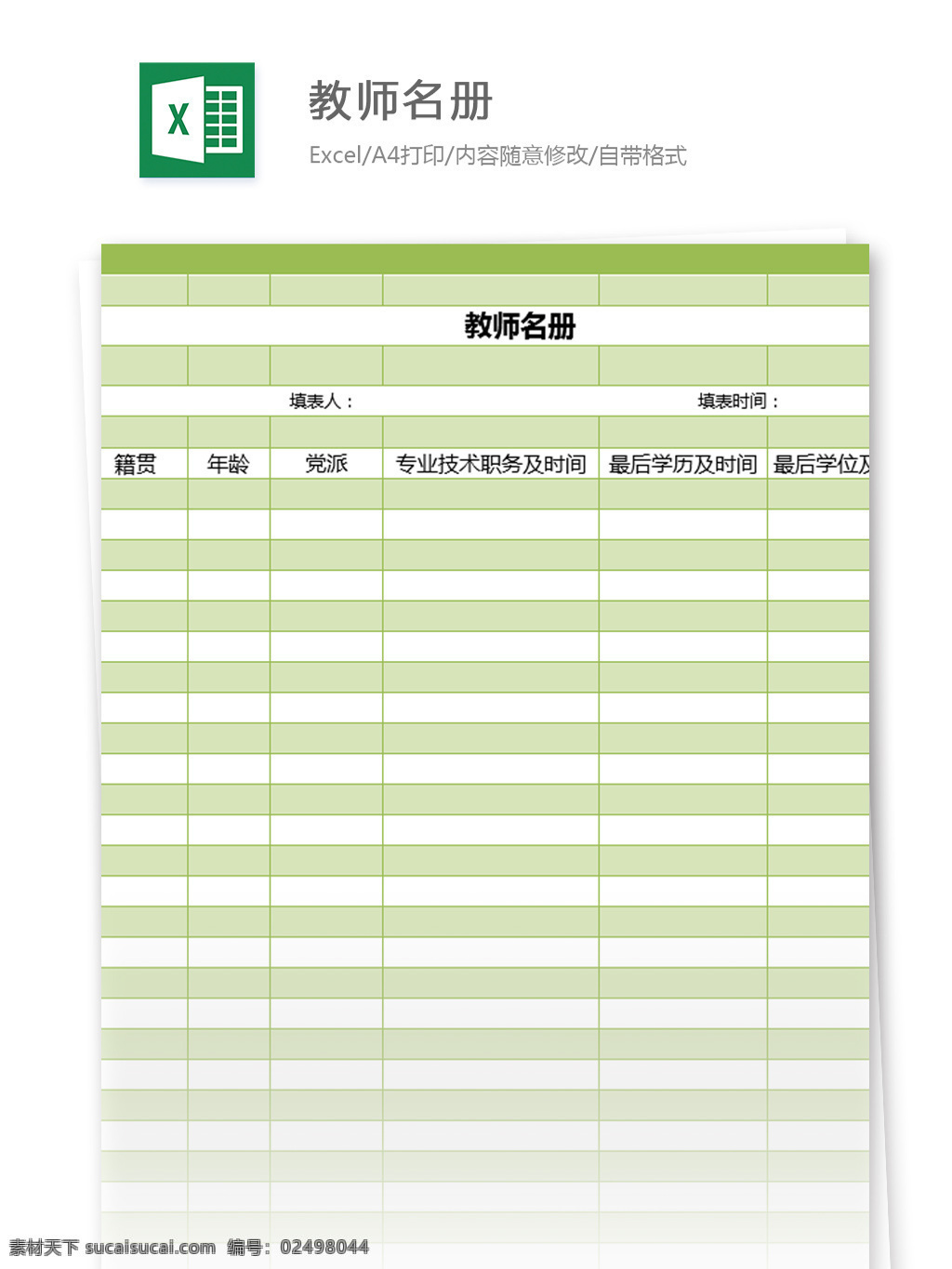 教师 名册 excel 模板 表格模板 图表 表格设计 表格