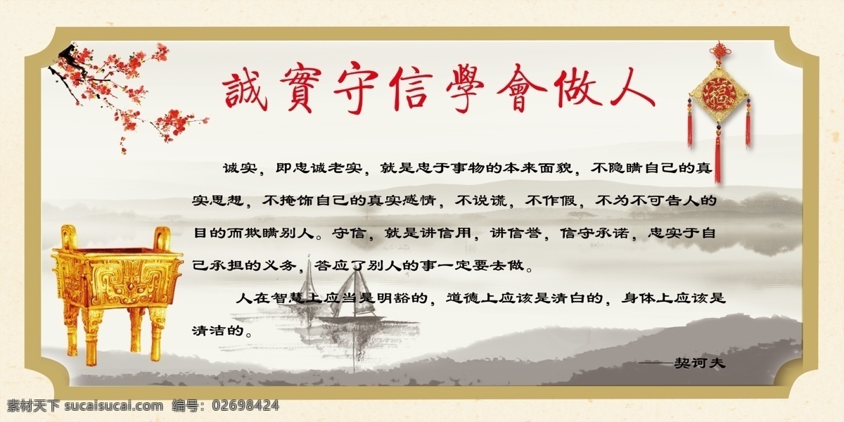 诚实守信 做 人 文化展板 校园展板 中国风展板 中国结 鼎 梅花 水墨船 水墨背景 水墨山水画 展板模板 广告设计模板 源文件