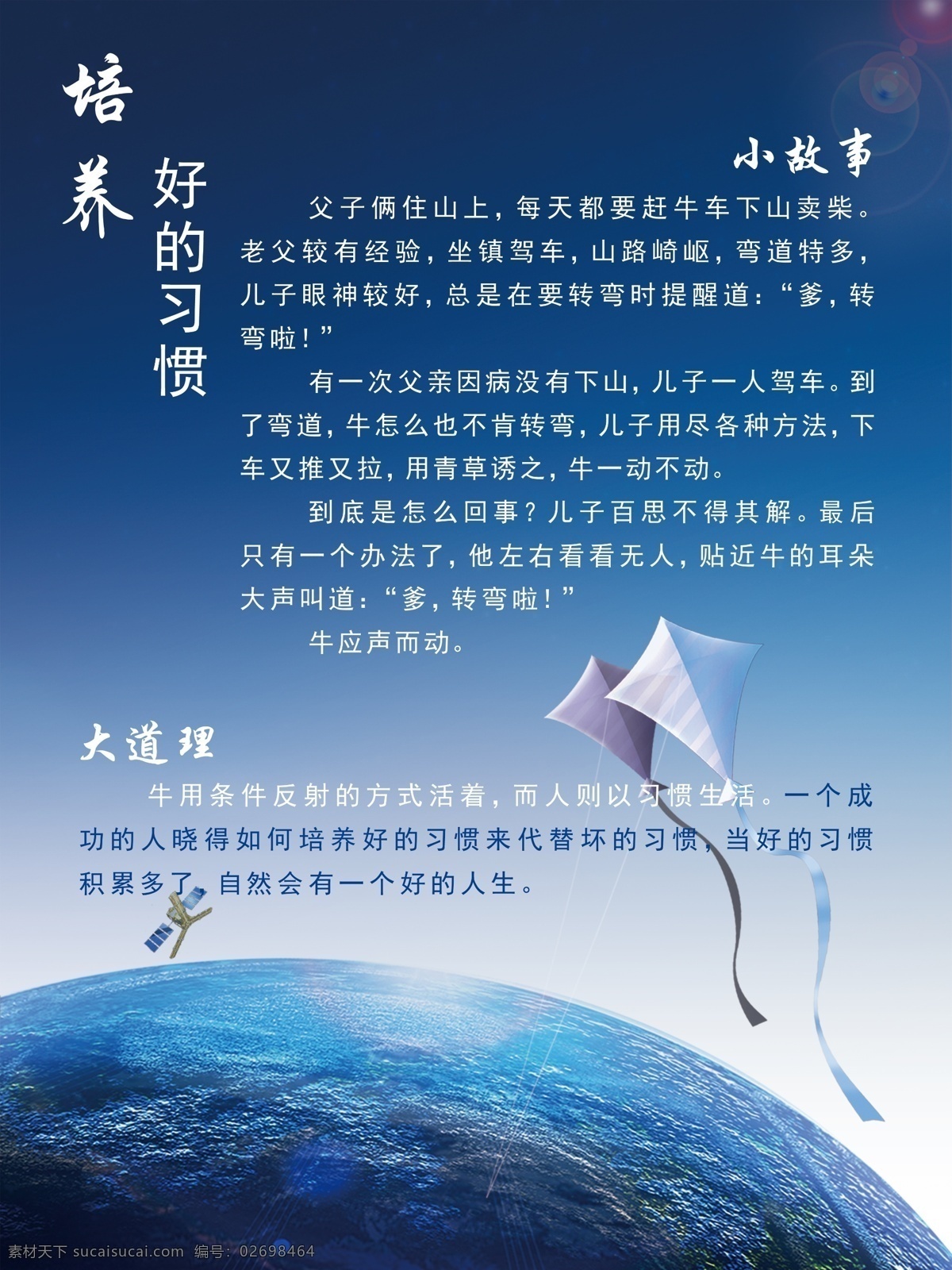 企业展板 企业文化展板 小故事 大道理 培养好的习惯 故事 好的习惯 地球 风筝 蓝色背景 光线 赶牛的故事 条件反射 习惯生活 飞船 企业文化 展板 展板模板 广告设计模板 源文件