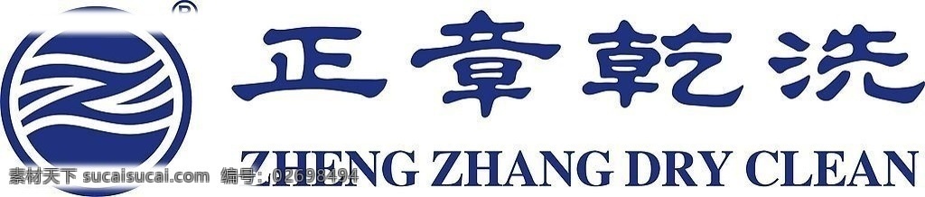 正章 干洗 标准 标志 正章干洗 标准标志 蓝色 标识标志图标 企业 logo 矢量图库 cdr9