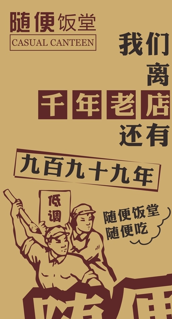 随便饭堂 随便 饭堂 吃 网络用语 高升 爆棚 卡通 棕色 百年 老店 红军 底纹边框 其他素材