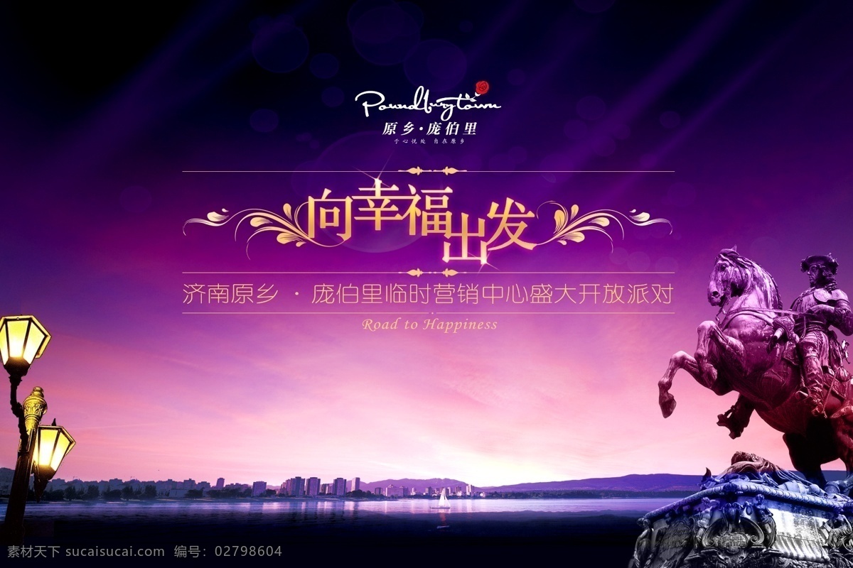 地产 活动 背景 板 欧式 湖面 骑士 路灯 向幸福出发 分层