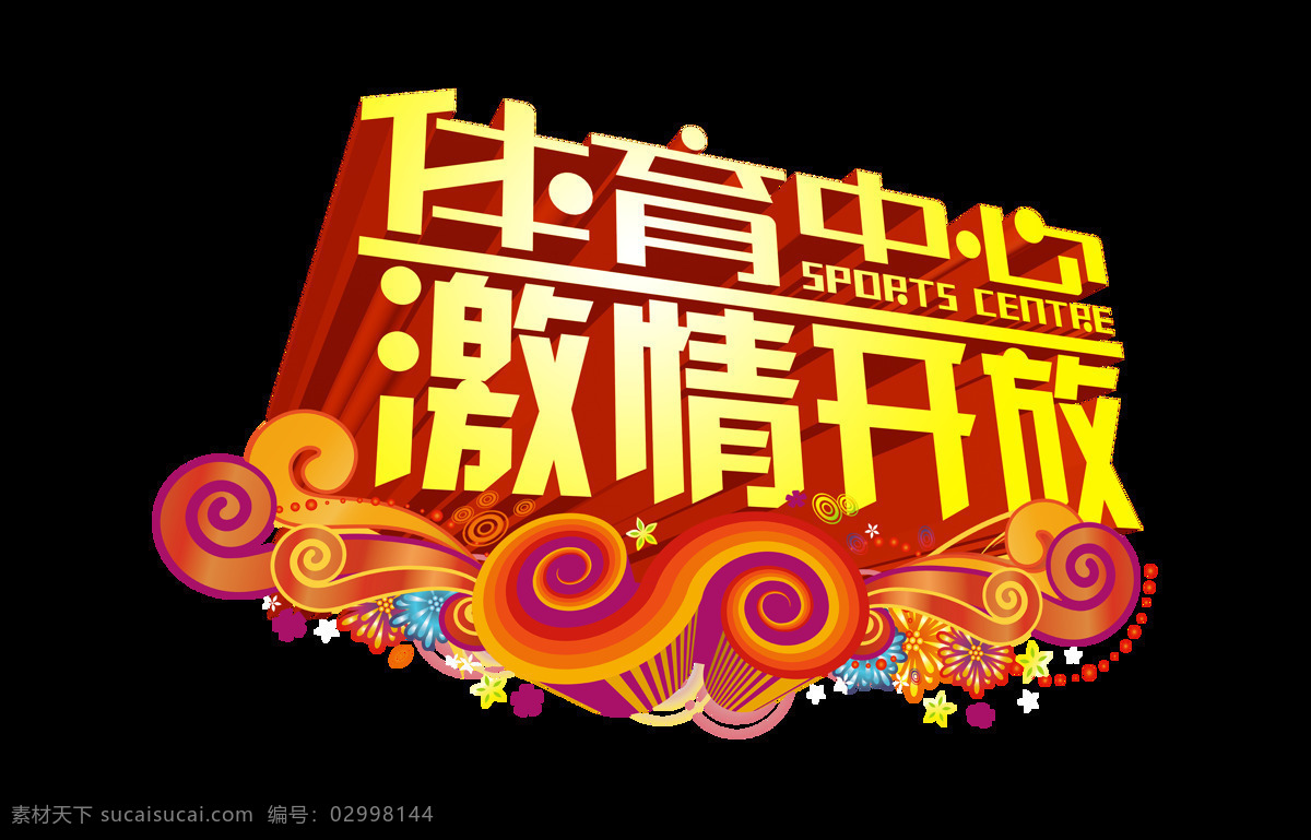 体育中心 激情 开放 立体 艺术 字 健身 运动 宣传 体育场 锻炼 海报