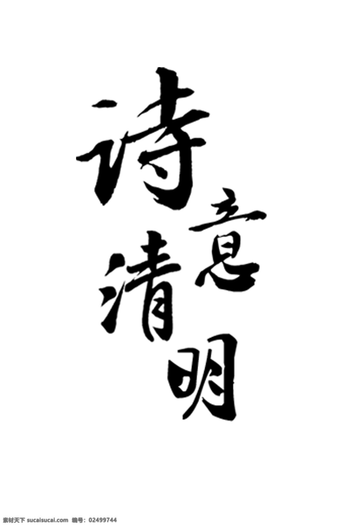 诗意 清明 字体 元素 艺术 源文件 无背景 透明 清明踏青 春暖清明 清明好时节 清明雨上 清明节 节日主题活动