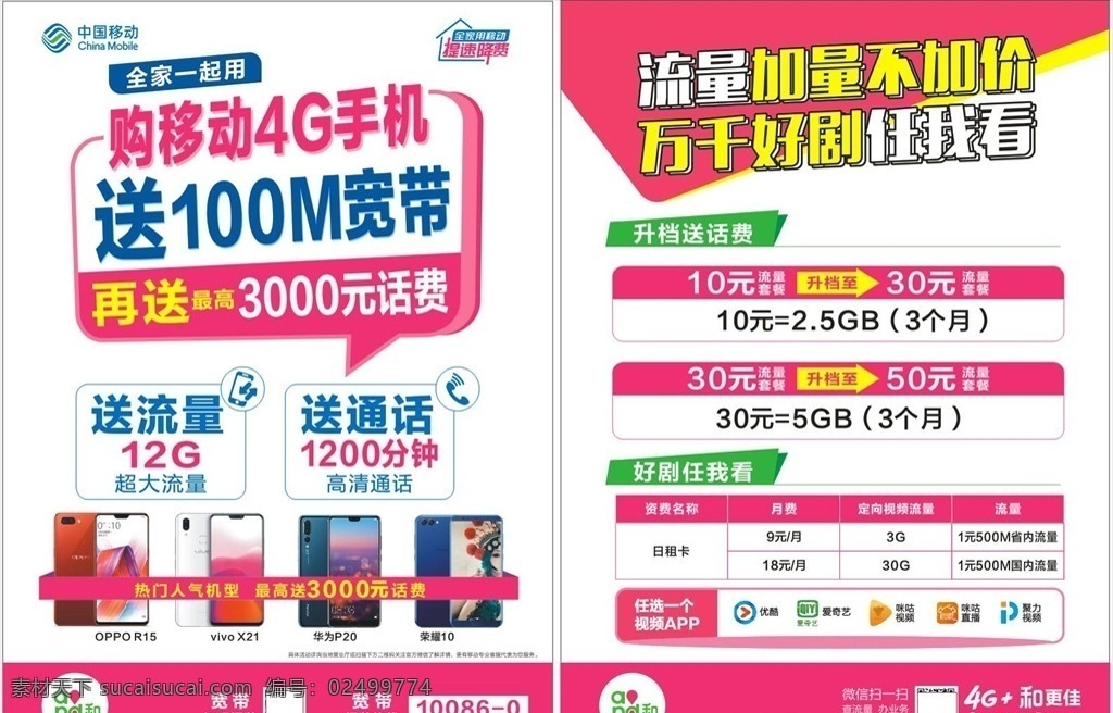 终端 加 流量 宣传单 不限量 流量不限量 移动卡 移动套餐 中国移动 终端宣传单 手机 手机单页 中国移动系列 dm宣传单