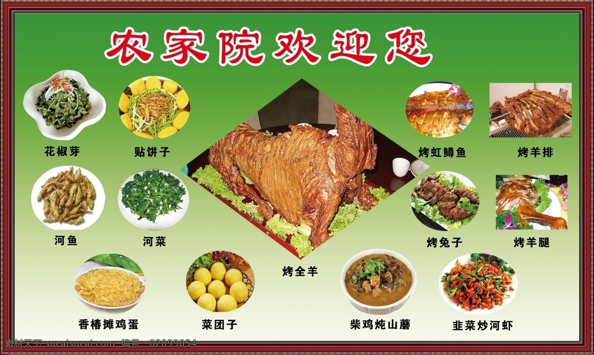 农家院 烤全羊 烤虹鳟 烤兔子 菜团子 贴饼子 分层