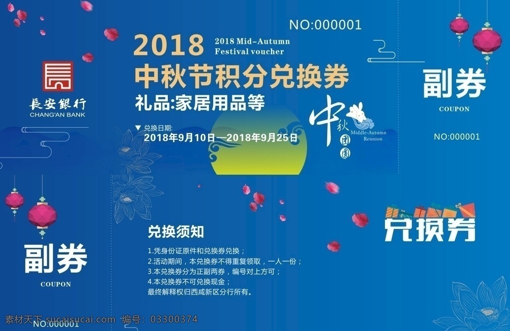 中秋券 中秋 长安银行 礼券 卡片 代金券