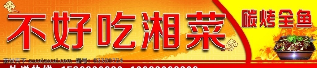 饭馆广告 湘菜馆 饭店门头 黄色背景 渐变背景 碳烤全鱼 浮云 分层