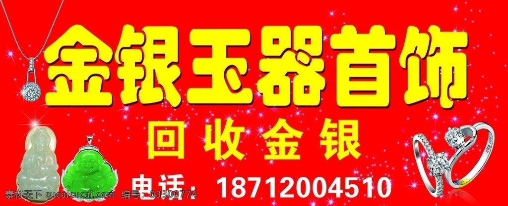 金银 玉器 手饰 门 头 门头 回收金银