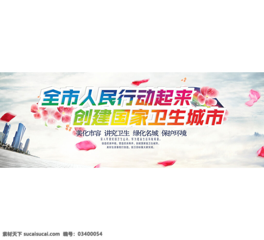 创卫城市海报 创卫城市 创建 全国卫生城市 城市卫生宣传 城市建设 创建文明城市 环创 构建绿色城市 创卫城市展板 全国文明城市 讲文明树新风