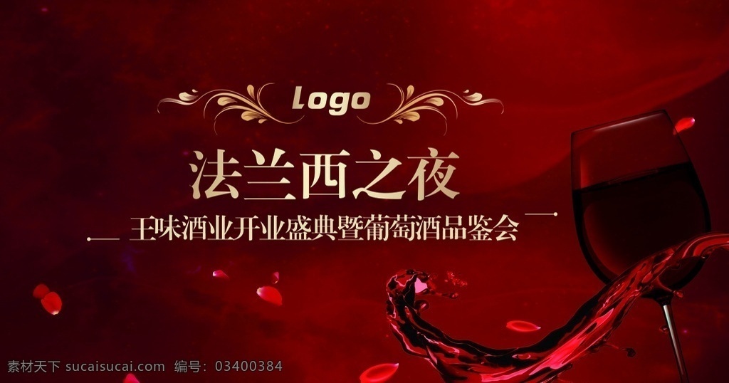 法兰西之夜 1红酒 2品鉴会 3开业背景 4葡萄酒 5红色浪漫