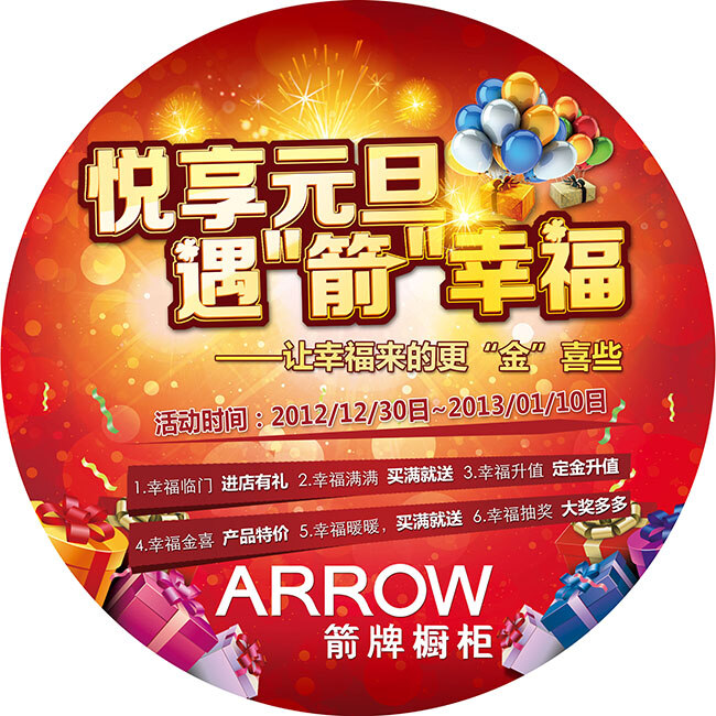 悦 享 元旦 促销 箭 牌 橱柜 贴 悦享元旦 白色