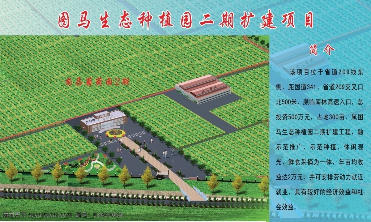 生态 种植园 扩建 项目 生态种植园 扩建项目展板 种植园效果图 鸟瞰图 项目简介