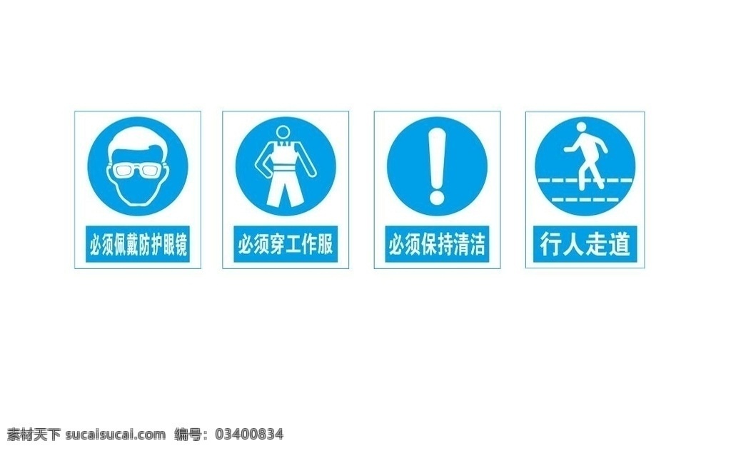 戴防护眼镜 穿工作服 保持清洁 行人走道 工地警示标志