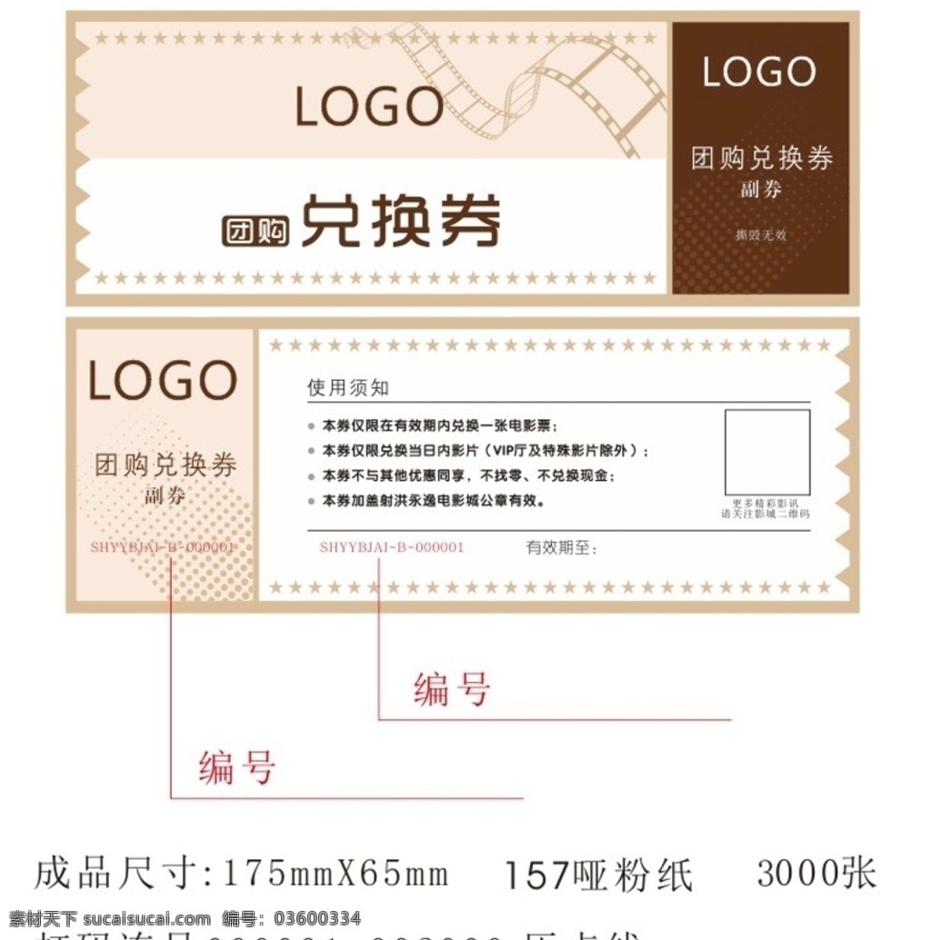 电影 团购券 电影券 观影券 电影兑换券