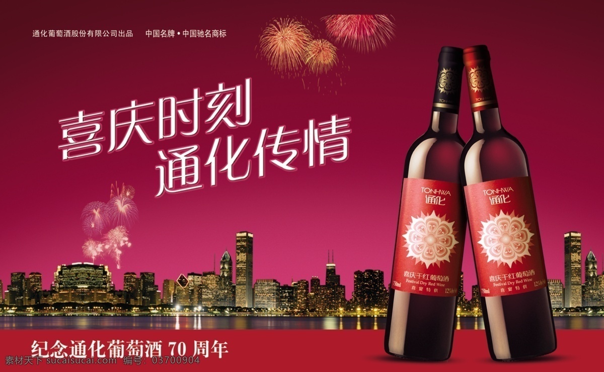 广告宣传 城市夜景 红酒 烟花 紫红色背景 酒类周年庆 psd源文件