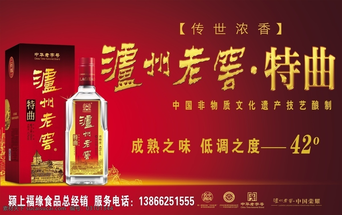 泸州老窖海报 泸州老窖 泸州老窖特曲 传世浓香 泸州 老窖 度 酒瓶 红色背景 深红色背景 中华老字号 广告设计模板 源文件
