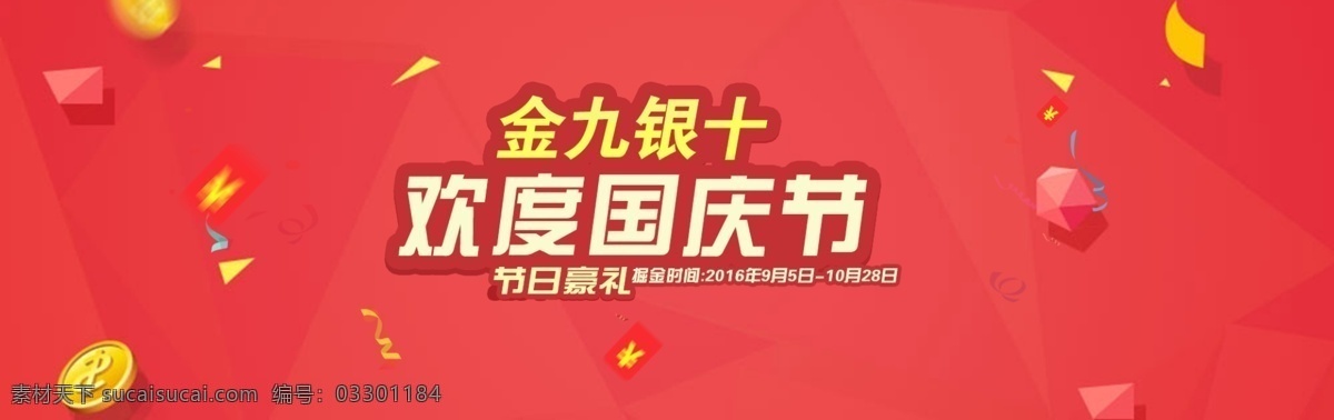 扁平化 国庆 海报 banner 图 金九银十 国庆海报图 红色背景图 红色素材 欢度国庆 节日海报 节日 红色 背景