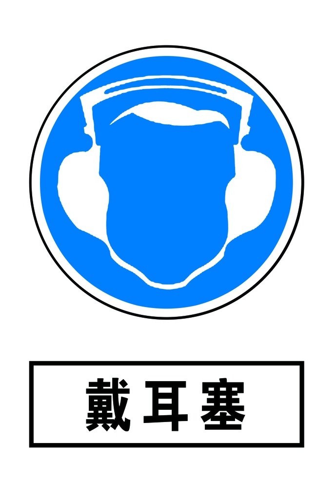 戴耳塞图片 标识标牌 戴耳塞设计 标识图片 耳塞标识