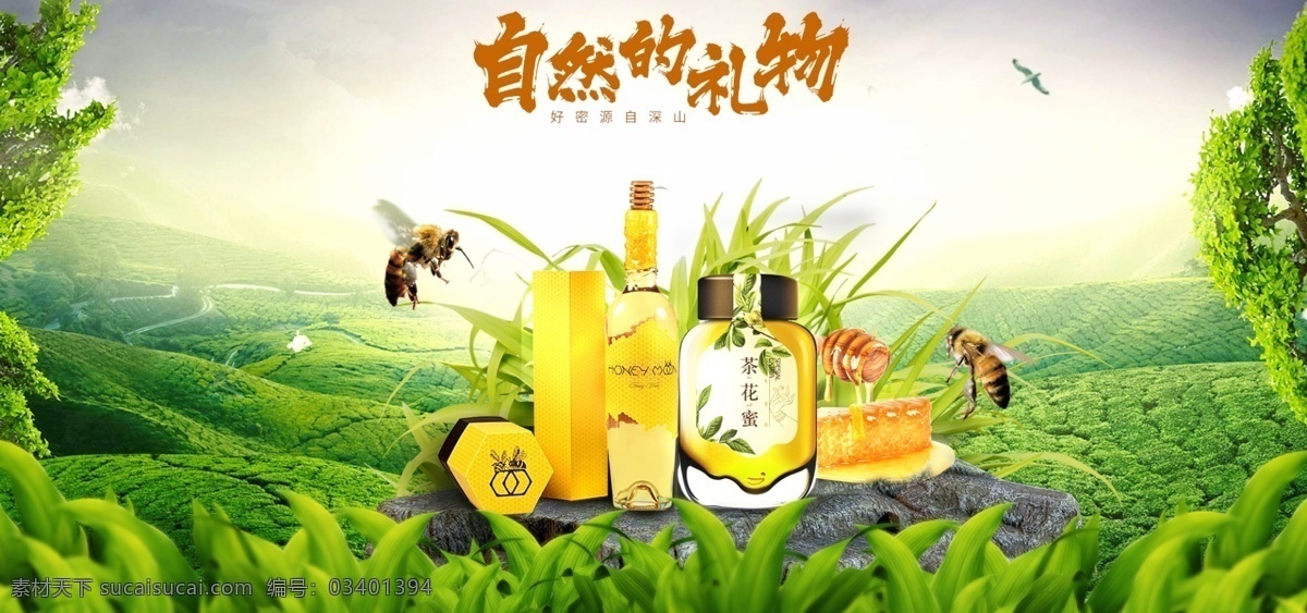 自然 礼物 蜂蜜 淘 宝轮 播 banner 轮播图 天猫 轮播 电商海报 海报 淘宝