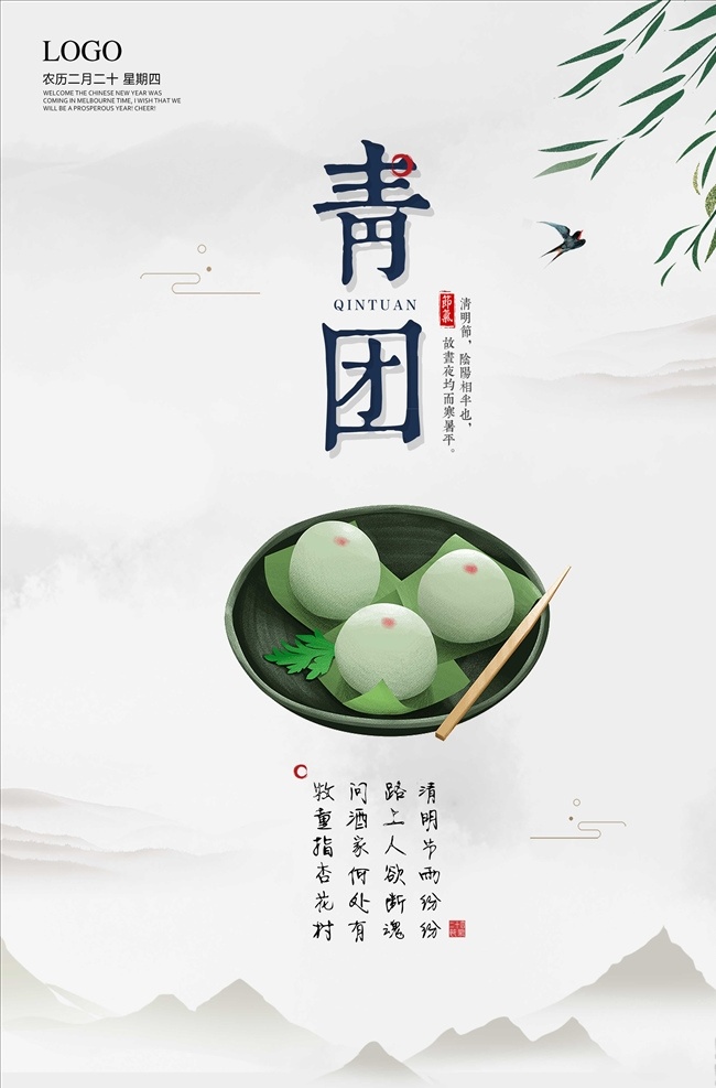 清明 吃 青团 海报 清明踏青 清明节 烟雨清明 踏青 桃花 扫墓 清明节背景 清明节踏青 清明节展架 清明节宣传单 清明海报 清明促销 清明节来了 清明节日 清明节展板