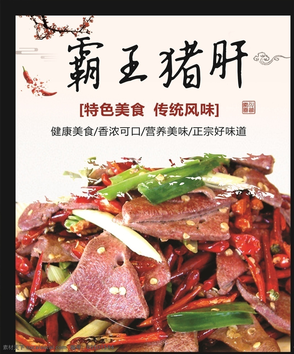 霸王猪肝 美食 中餐 冷盘 拼盘 猪肝 凉菜 菜单菜谱