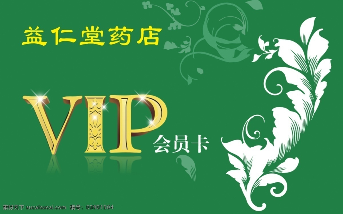 vip会员卡 药店 vip 会员卡 绿色 简约 分层